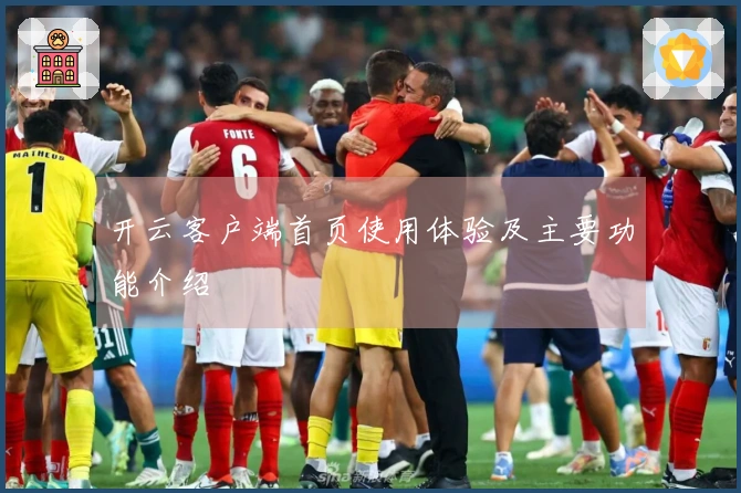 开云客户端首页使用体验及主要功能介绍
