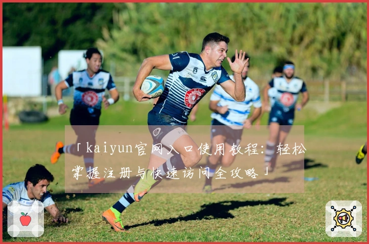 「kaiyun官网入口使用教程：轻松掌握注册与快速访问全攻略」