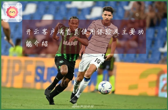 开云客户端首页使用体验及主要功能介绍