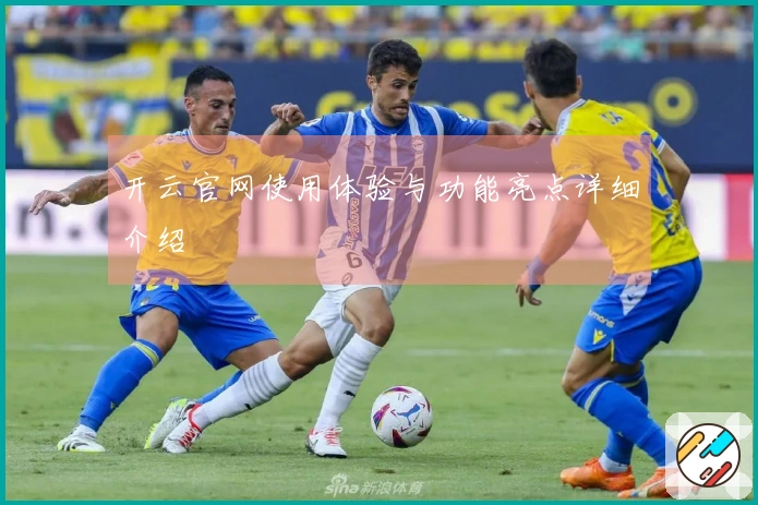 开云官网使用体验与功能亮点详细介绍